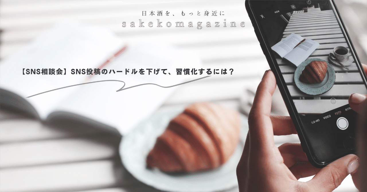 酒小町様｜【SNS相談会】SNS投稿のハードルを下げて、習慣化するには？｜酒小町 | 日本酒コミュニティ