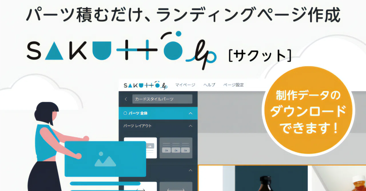 Wetch ノーコードでランディングページが作成できるSAKUTTO lp|wetch