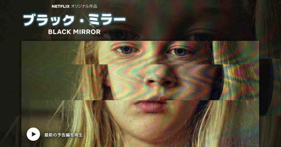 ブラック ミラー は欧米版 世にも奇妙な物語 ちーさま Note
