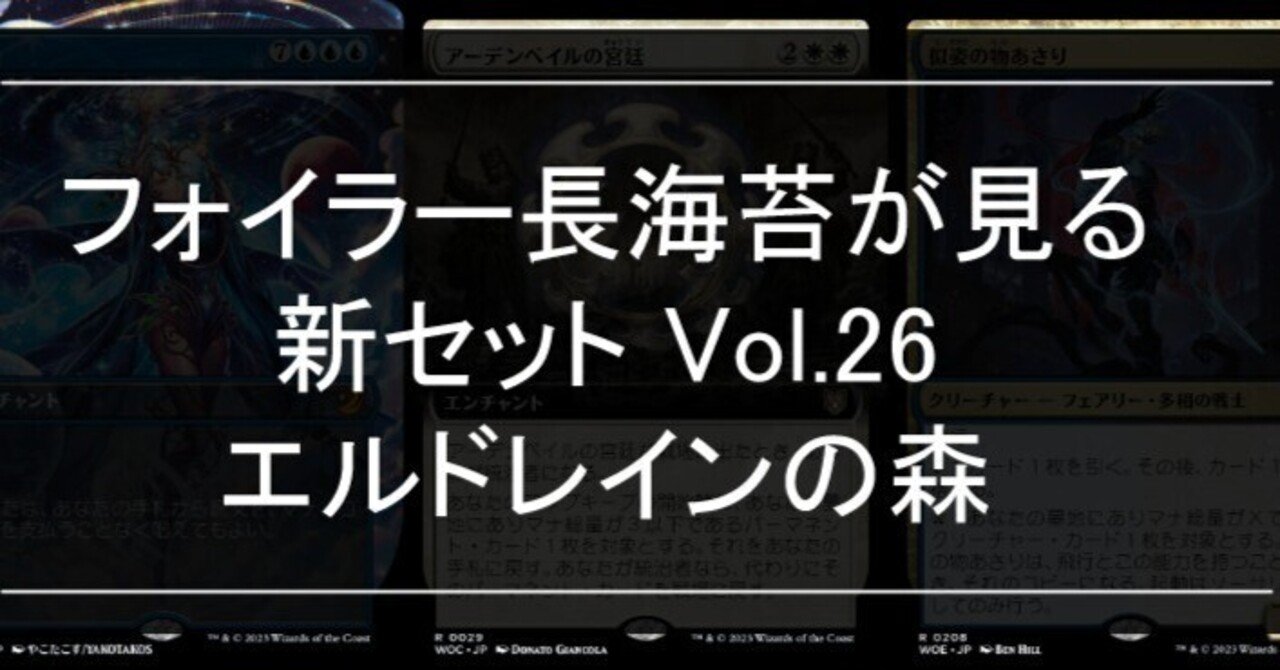 フォイラー長海苔が見る新セット Vol.26 エルドレインの森【Foil