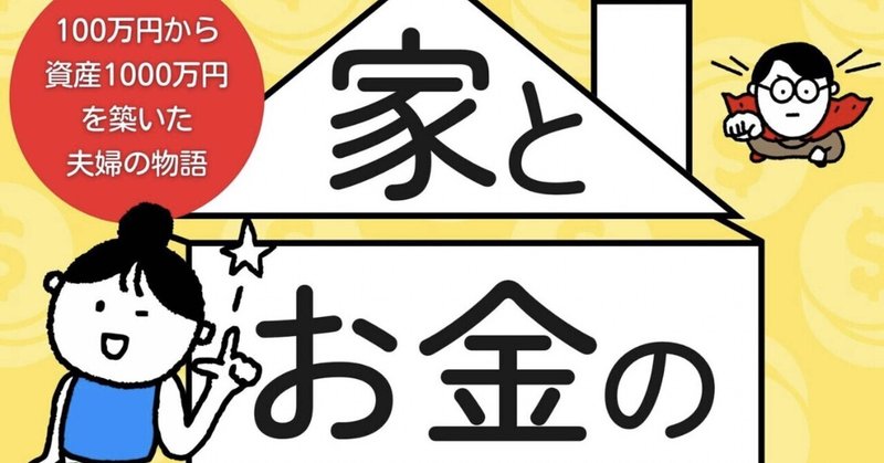 やまちゃんさんの『家とお金の新常識』を読んで色々と思うことあり