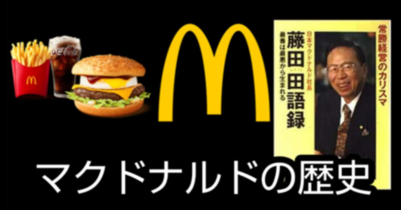 マクドナルド 社長 歴代