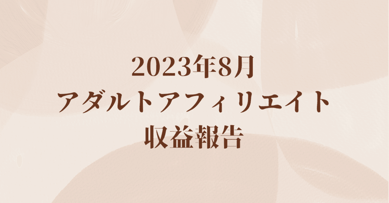 【2023年8月】アダアフィ収益：795,210円【アダルトアフィリエイト】