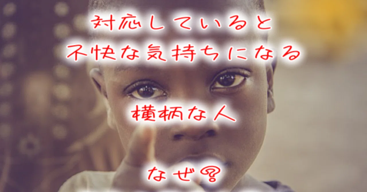 『横柄』とは、人を見下げたり、無視した態度をとること。威張って無礼なこと｜hiroyukika3 (ひろゆきか〜）愛とお金のセラピスト