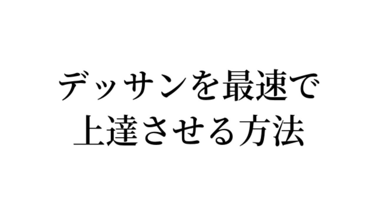 美大受験生向け デッサンを最速で上達させる方法 Rin Note