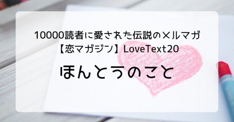 ★ほんとうのこと（１００００読者の恋愛メルマガ「恋マガジン」LoveText vol.20）