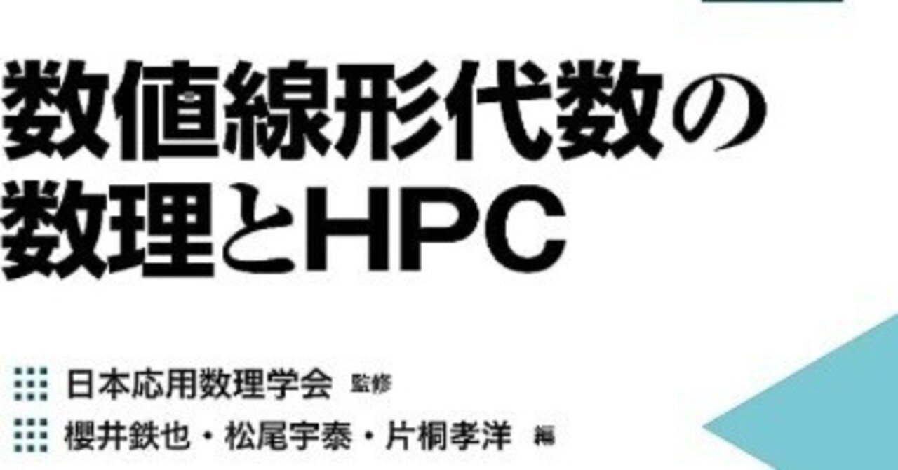 書記の読書記録#1031『数値線形代数の数理とHPC (シリーズ応用