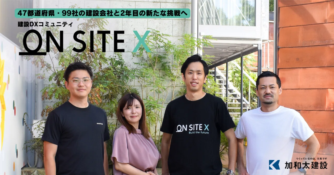 建設DXコミュニティ ON-SITE X 47都道府県・99社の建設会社と2年目の