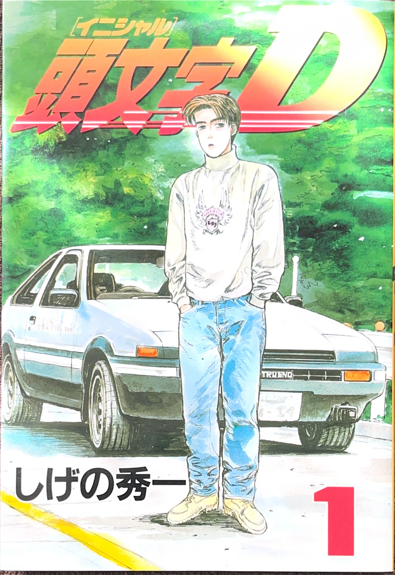 コレクション集め】イニシャルD 1巻〜10巻｜koma_yuki