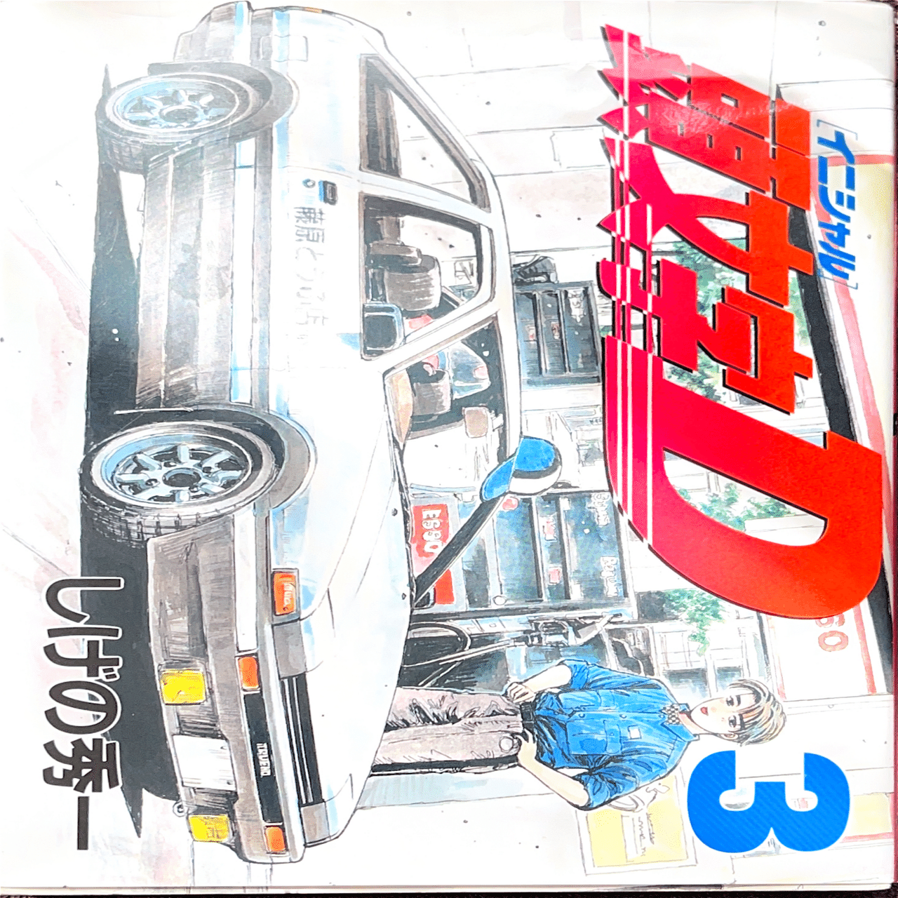 コレクション集め】イニシャルD 1巻〜10巻｜koma_yuki