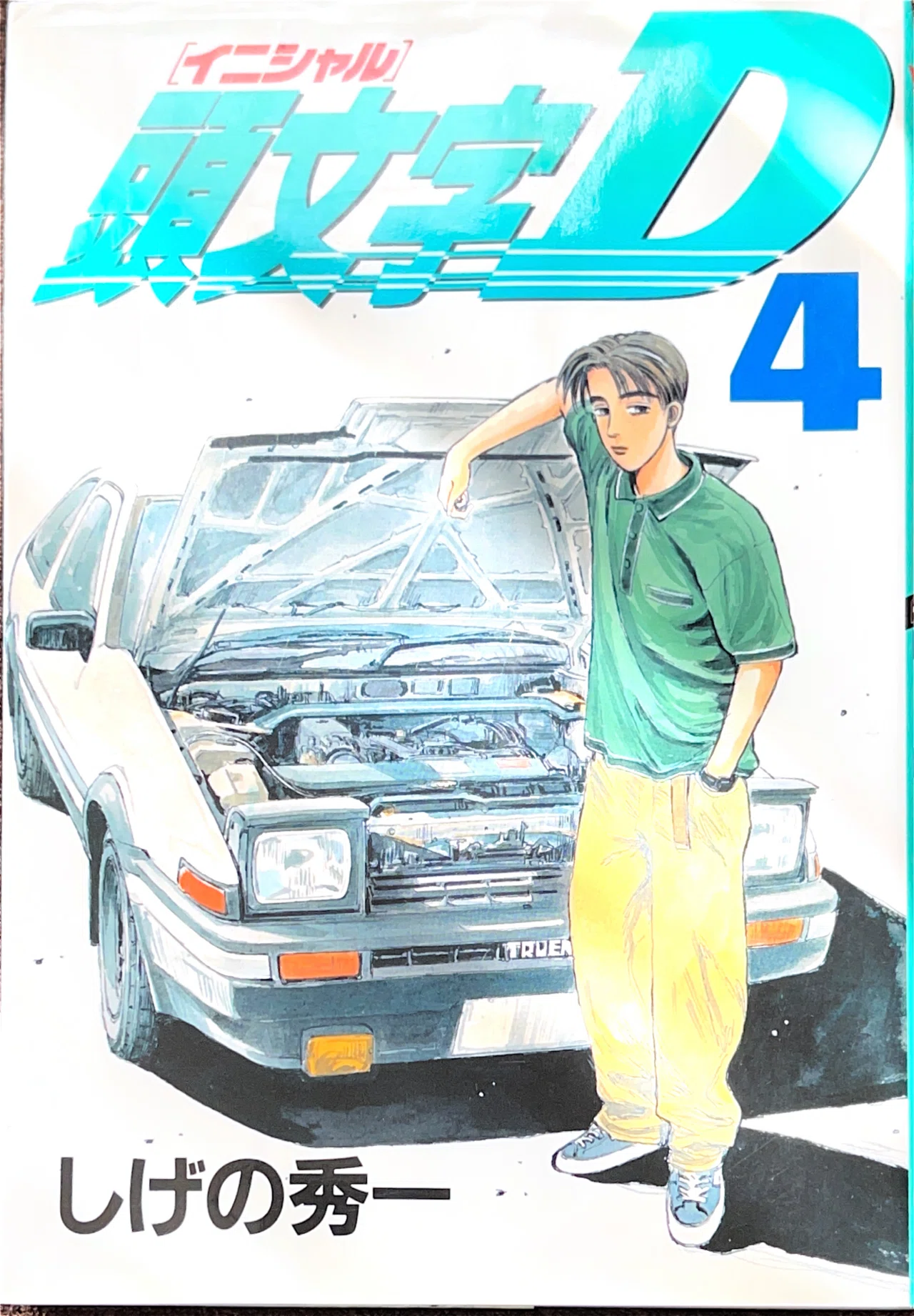 コレクション集め】イニシャルD 1巻〜10巻｜koma_yuki