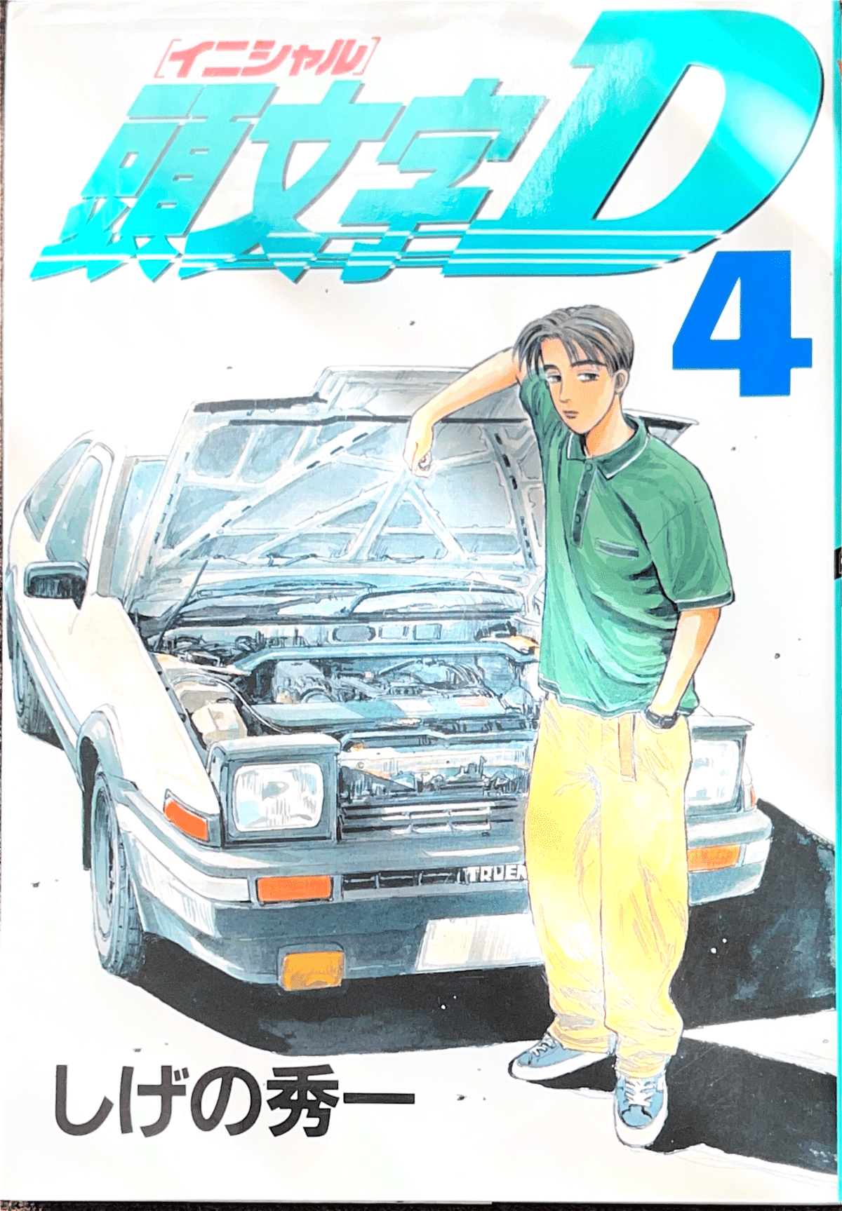 ✨頭文字D／イニシャルD✨1〜10巻✨しげの秀一✨表紙も色褪せ少ない美