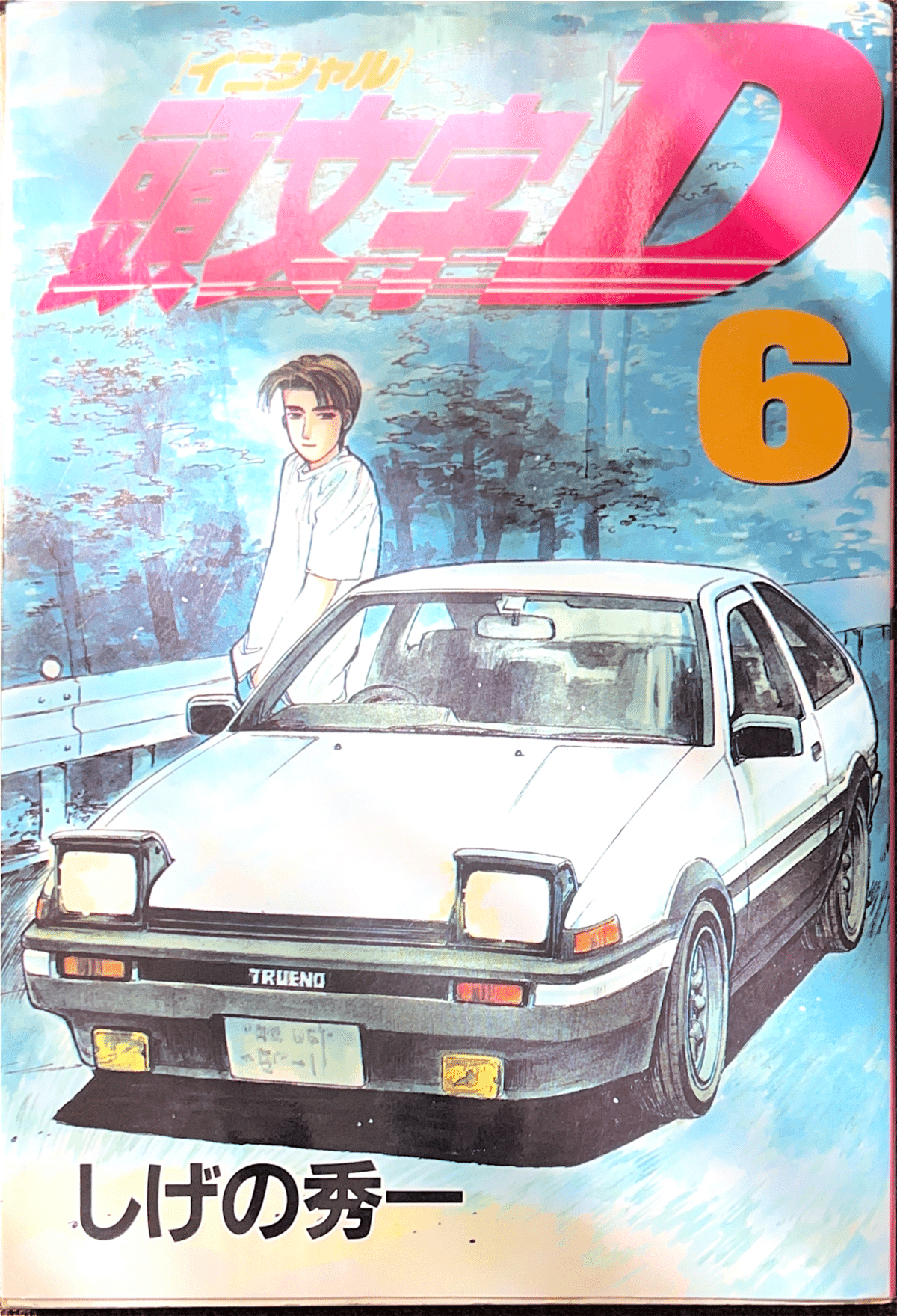 コレクション集め】イニシャルD 1巻〜10巻｜koma_yuki