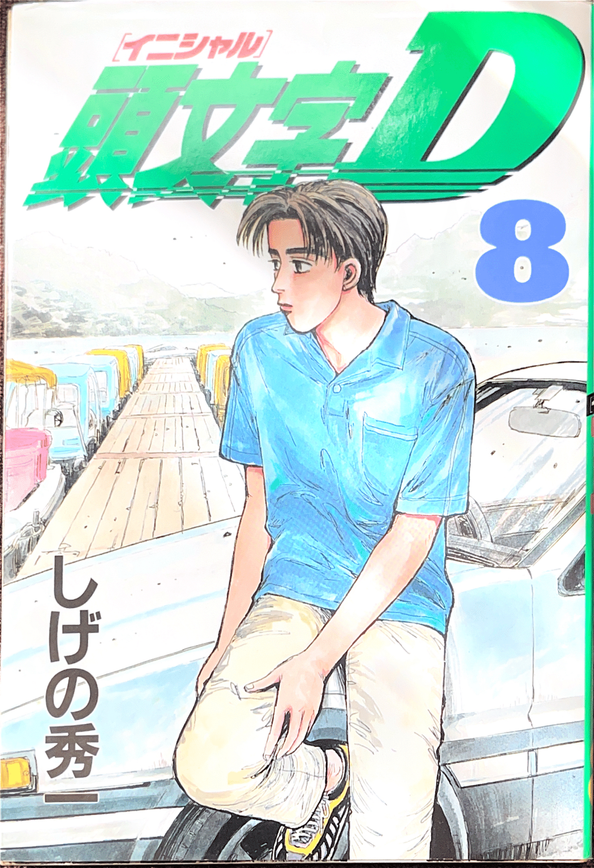 コレクション集め】イニシャルD 1巻〜10巻｜koma_yuki