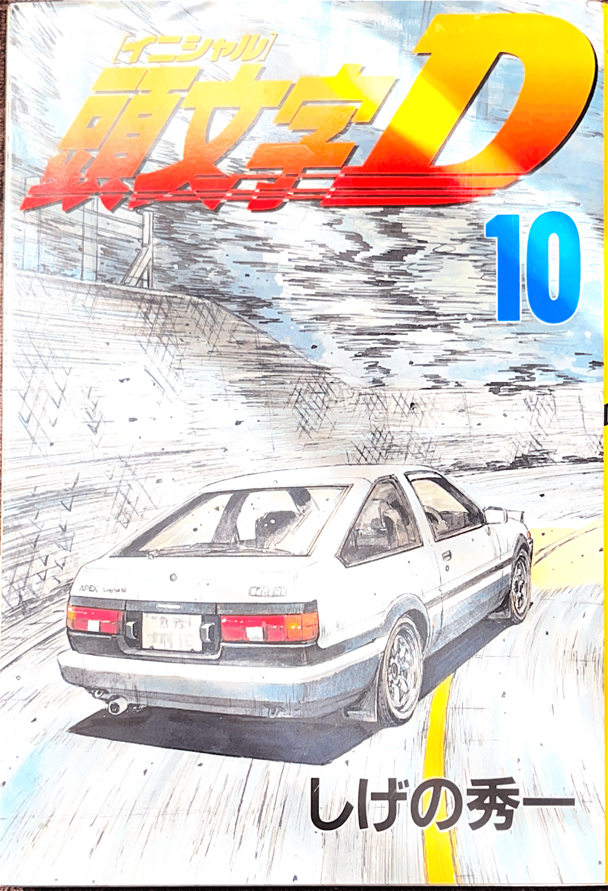 コレクション集め】イニシャルD 1巻〜10巻｜koma_yuki