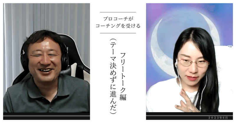 【体験レポ⑥】CTI社長はうるのコーチングを受けるー「フリートーク」ー