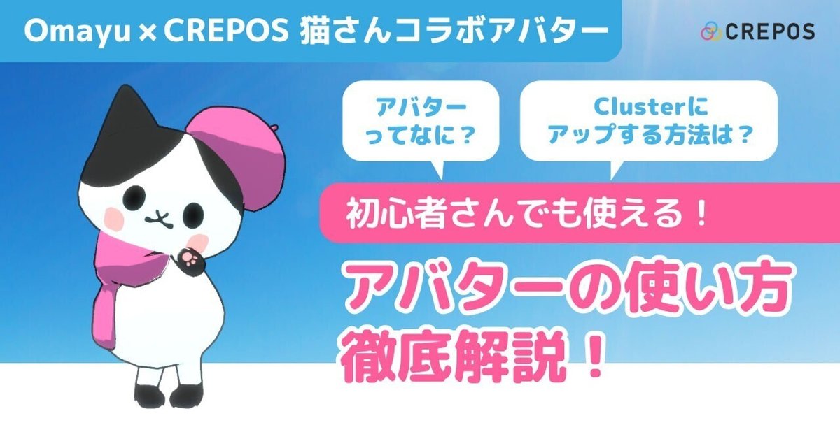 初心者さんでも使える！】Omayu×CREPOS 猫さんコラボアバターの使い方解説！｜CREPOS VR/AR/NFT