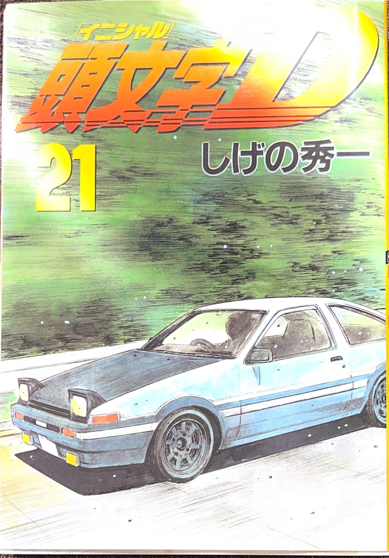 コレクション集め】イニシャルD 21巻〜30巻｜koma_yuki