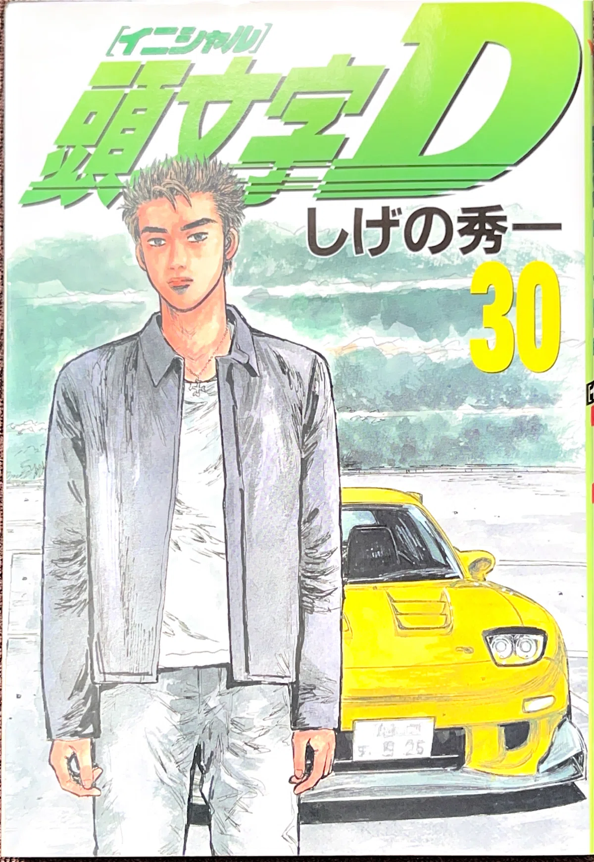 コレクション集め】イニシャルD 21巻〜30巻｜koma_yuki