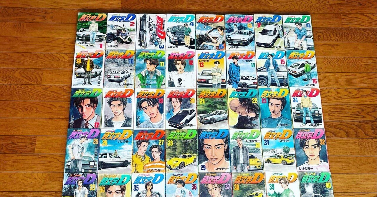 頭文字D イニシャルD  1巻〜40巻 Amazon.co.jp: 頭文字D(1) (ヤングマガジンコミックス) : しげの