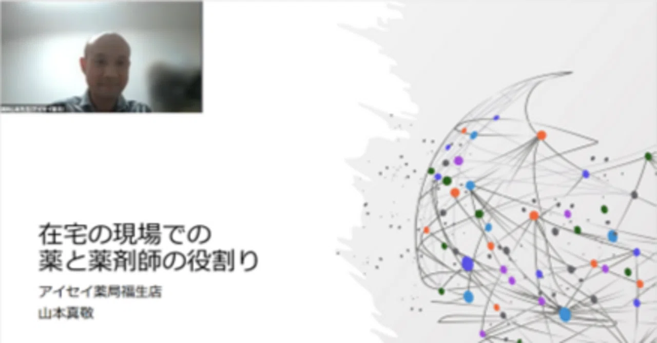 在宅の現場での薬と薬剤師の役割』【#在宅医療研究会 オンライン｜6