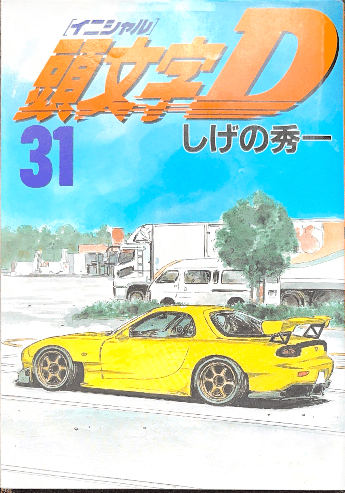 コレクション集め】イニシャルD 31巻〜40巻｜koma_yuki