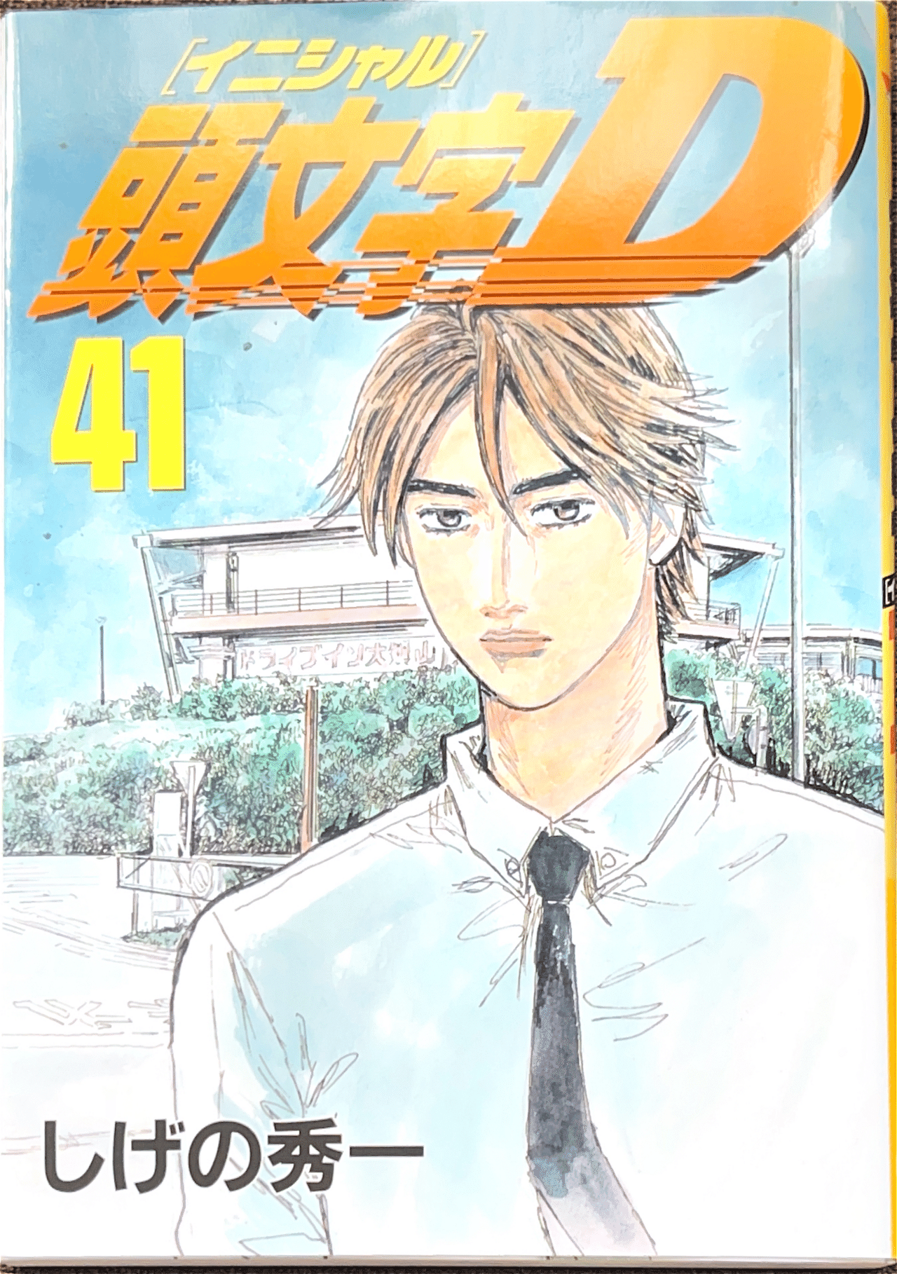 頭文字(イニシャル)D 1〜48巻（47巻抜け） イニシャルD 頭文字D マンガ コミック 1-46、48巻 47巻抜け（頭