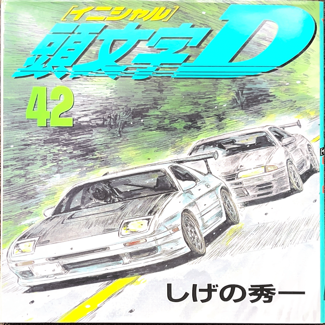 コレクション集め】イニシャルD 41巻〜48巻｜koma_yuki