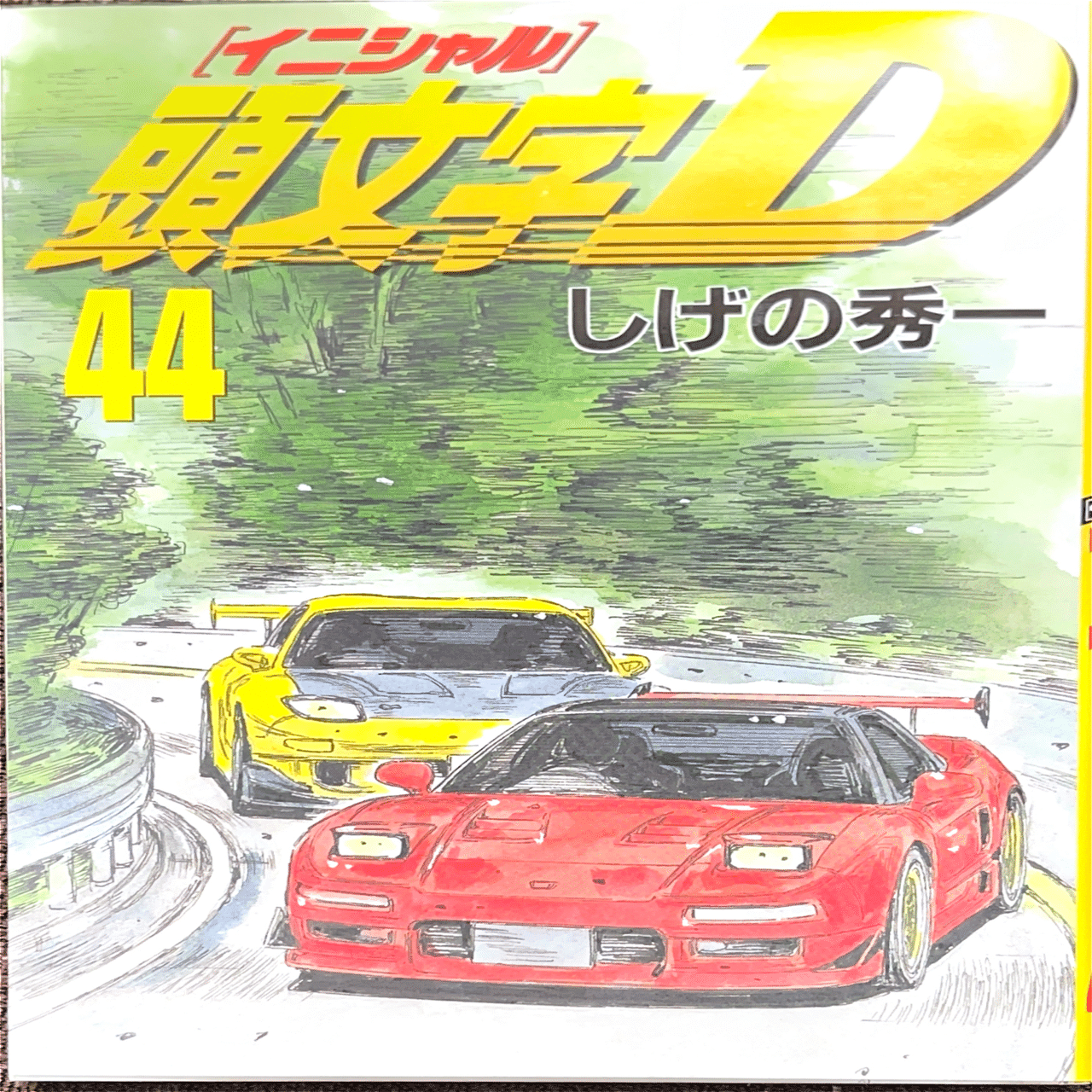 コレクション集め】イニシャルD 41巻〜48巻｜koma_yuki