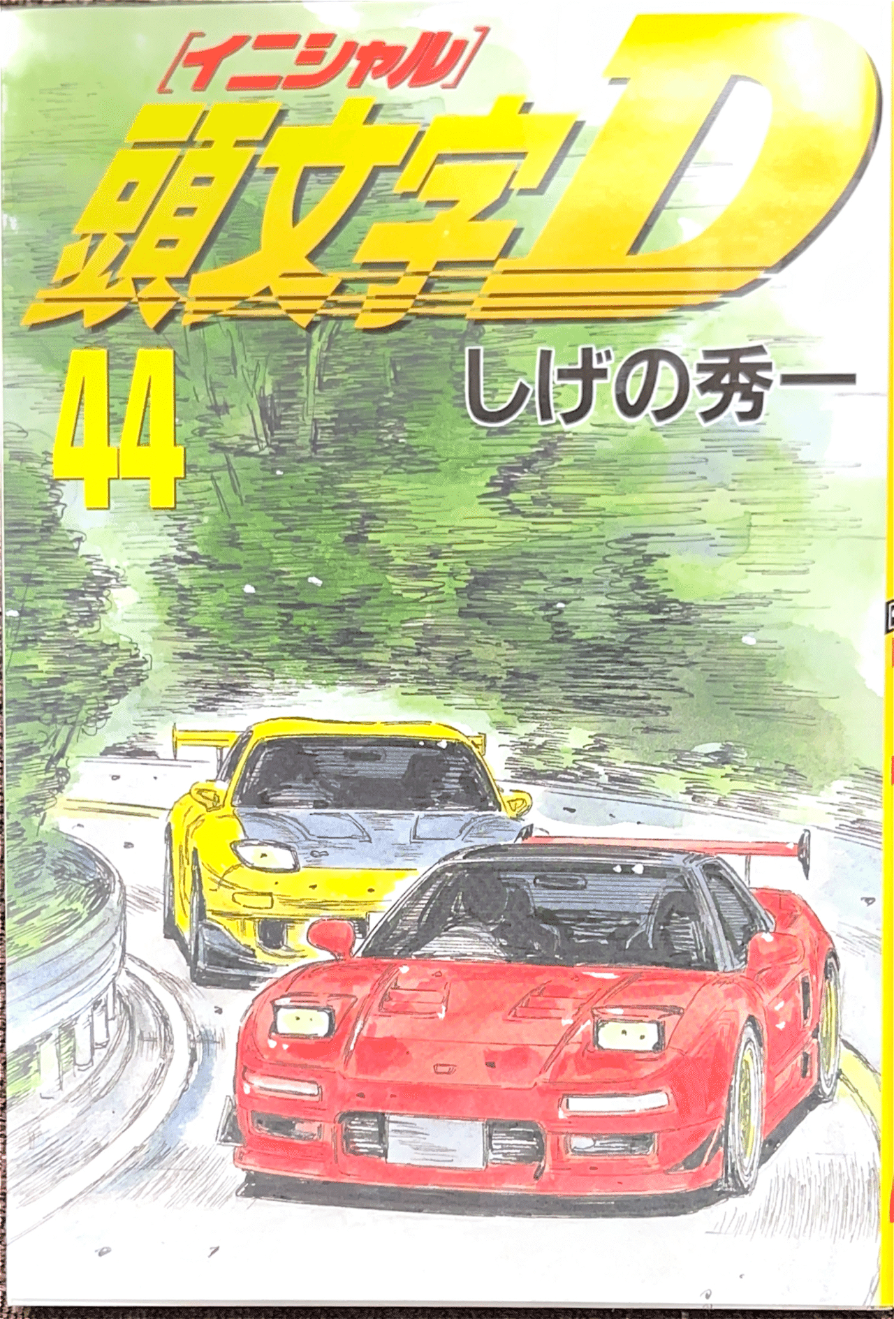 コレクション集め】イニシャルD 41巻〜48巻|koma_yuki コレクション集め】イニシャルD 41巻〜48巻|koma_yuki