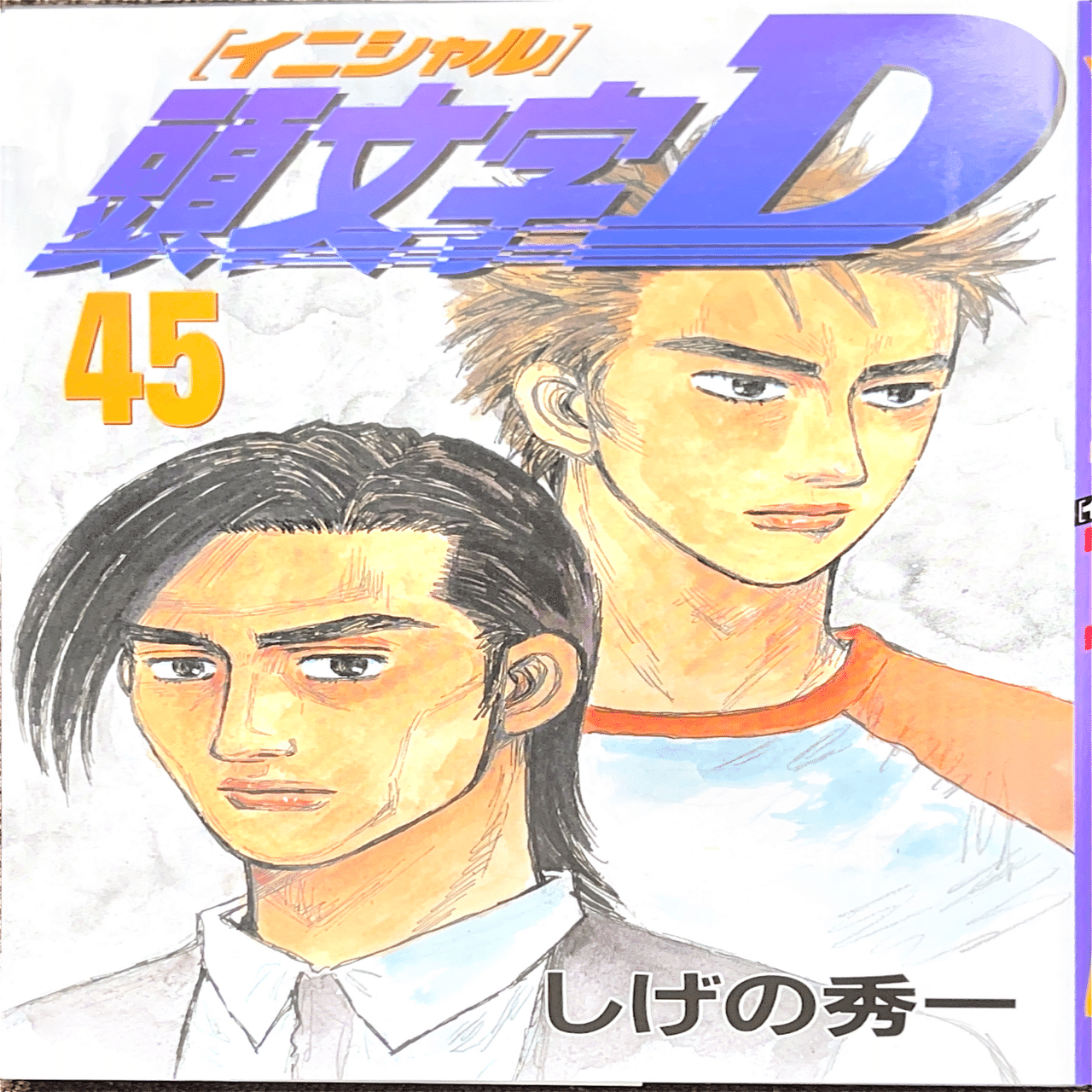 コレクション集め】イニシャルD 41巻〜48巻｜koma_yuki