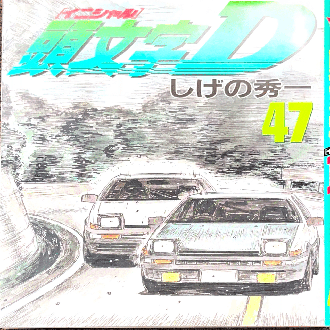 コレクション集め】イニシャルD 41巻〜48巻｜koma_yuki