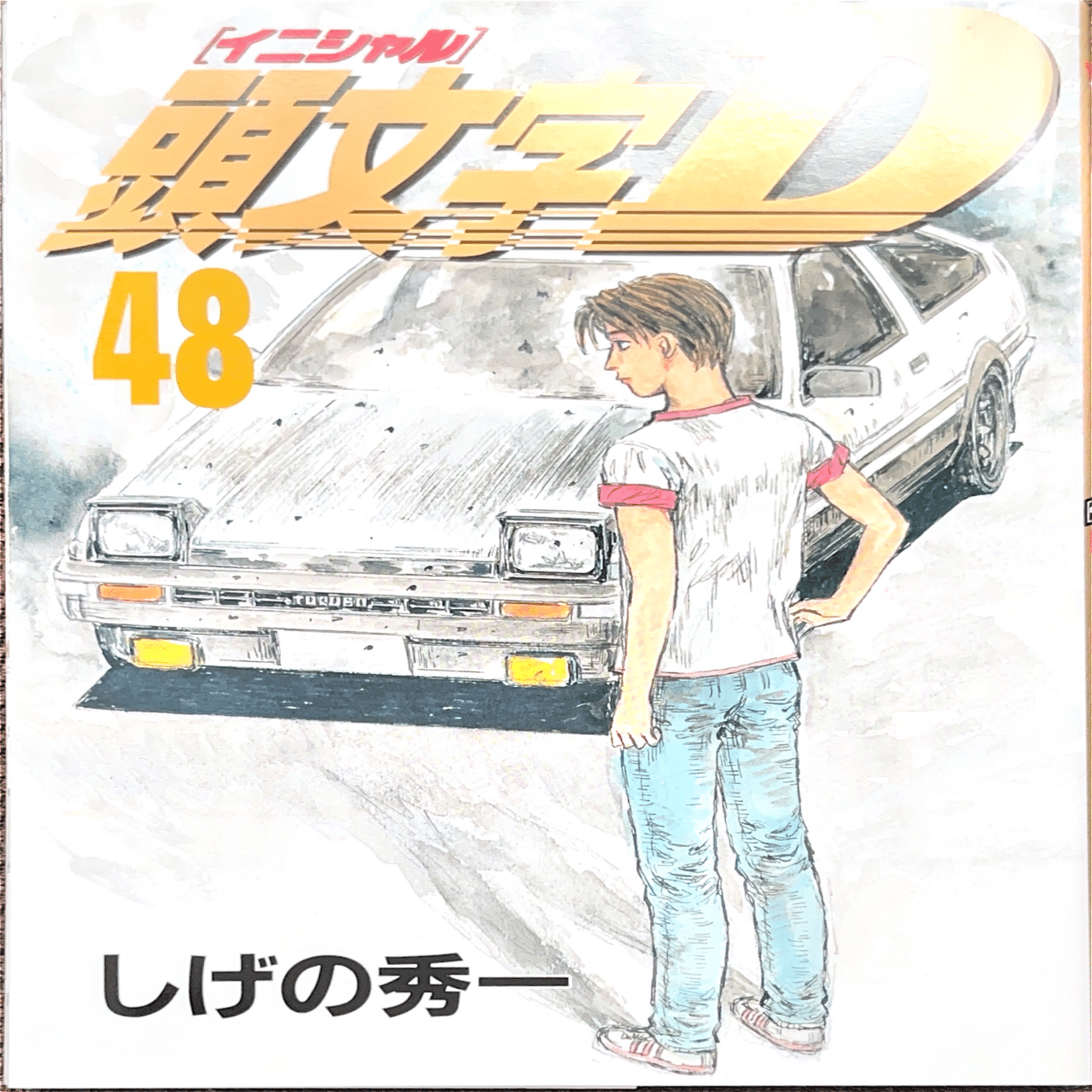 コレクション集め】イニシャルD 41巻〜48巻｜koma_yuki