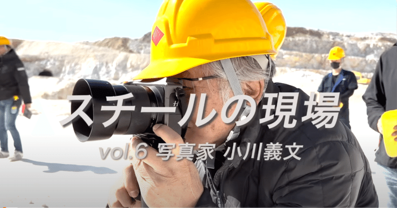 カメラマンの撮影現場を密着するYoutube動画「スチールの現場」第6弾 写真家 小川義文さんを公開！