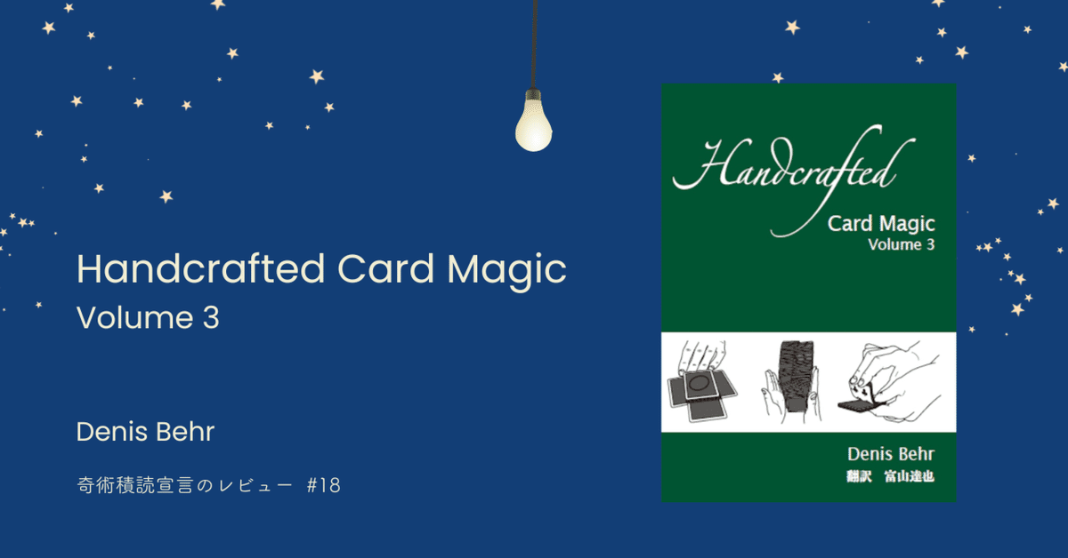 趣味・スポーツ・実用 Handcrafted Card Magic Volume 3 Review#18：Handcrafted Card Magic volume 3 (Denis Behr