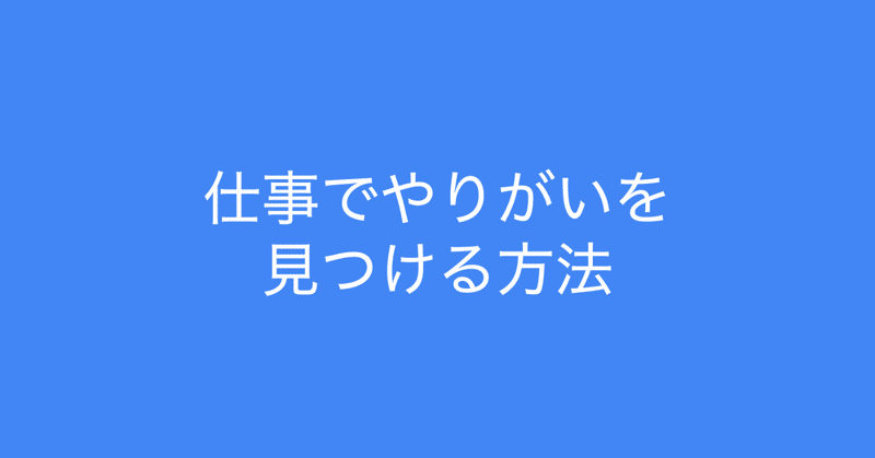 仕事を2つに分解し やりがいを見つける方法 多田 翼 ビジネスセンスを磨くノート Note 仕事を2つに分解し やりがいを見つける方法 多田 翼 ビジネスセンスを磨くノート Note