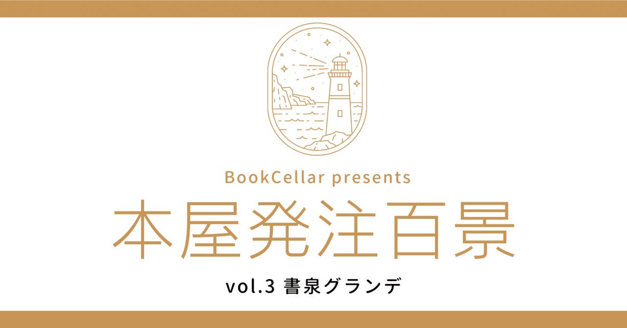 本屋発注百景vol.3 書泉グランデ｜BookCellar事務局