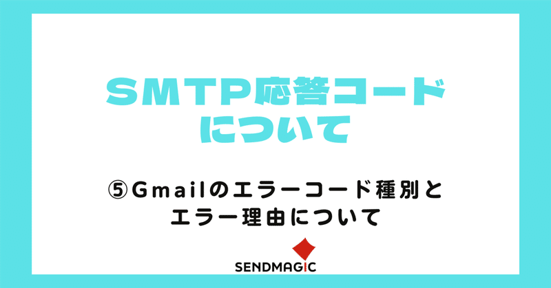 SMTP応答コードについて【Gmail編】