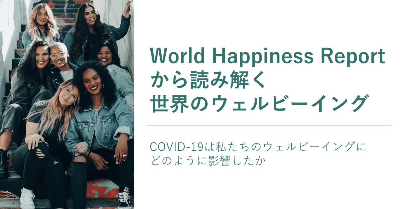 World Happiness Reportから読み解く世界のウェルビーイング – COVID