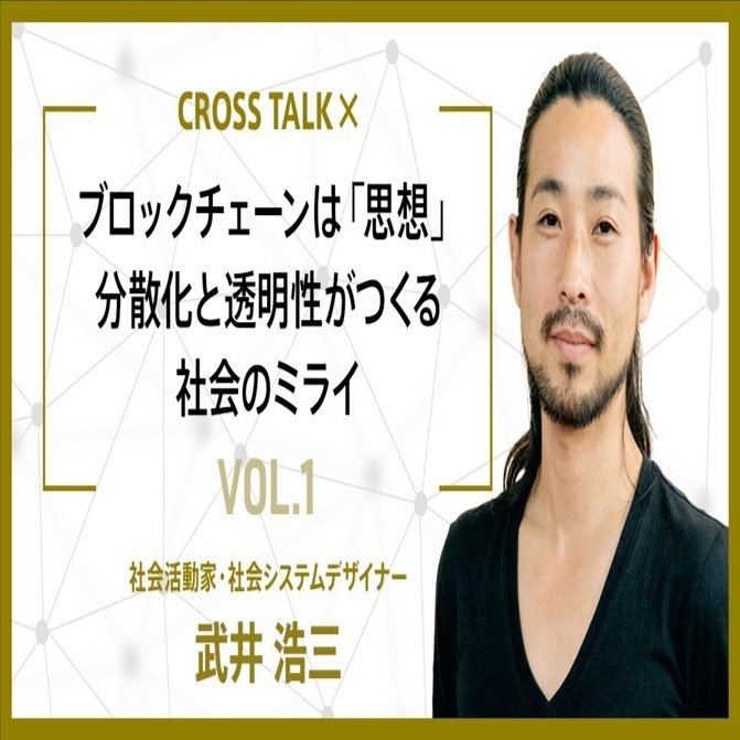 ブロックチェーンは「思想」 分散化と透明性がつくる社会のミライ｜De Beyond-デジタル通貨入門メディア【ディーカレットDCP】
