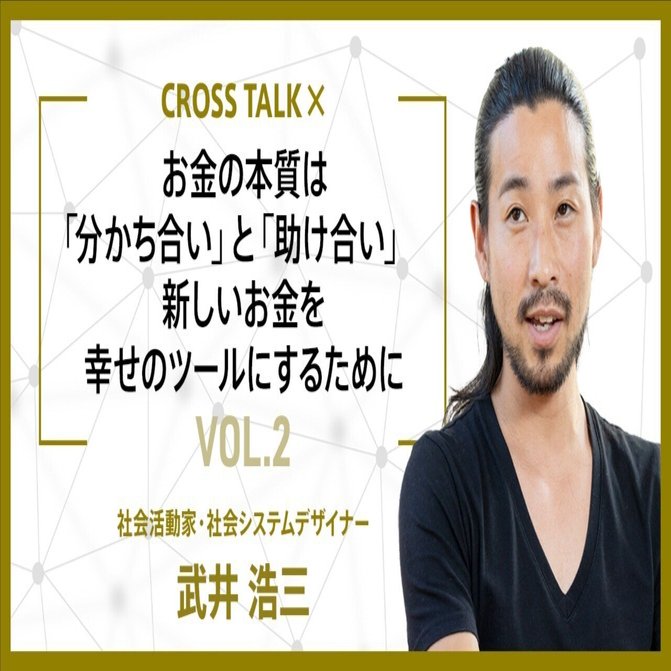 お金の本質は「分かち合い」と「助け合い」 新しいお金を幸せのツールにするために｜De Beyond-デジタル通貨入門メディア【ディーカレットDCP】