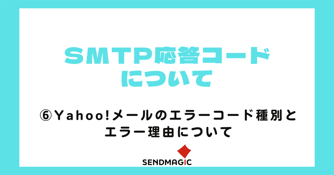 SMTP応答コード【Yahoo!メール編】｜センドマジック株式会社