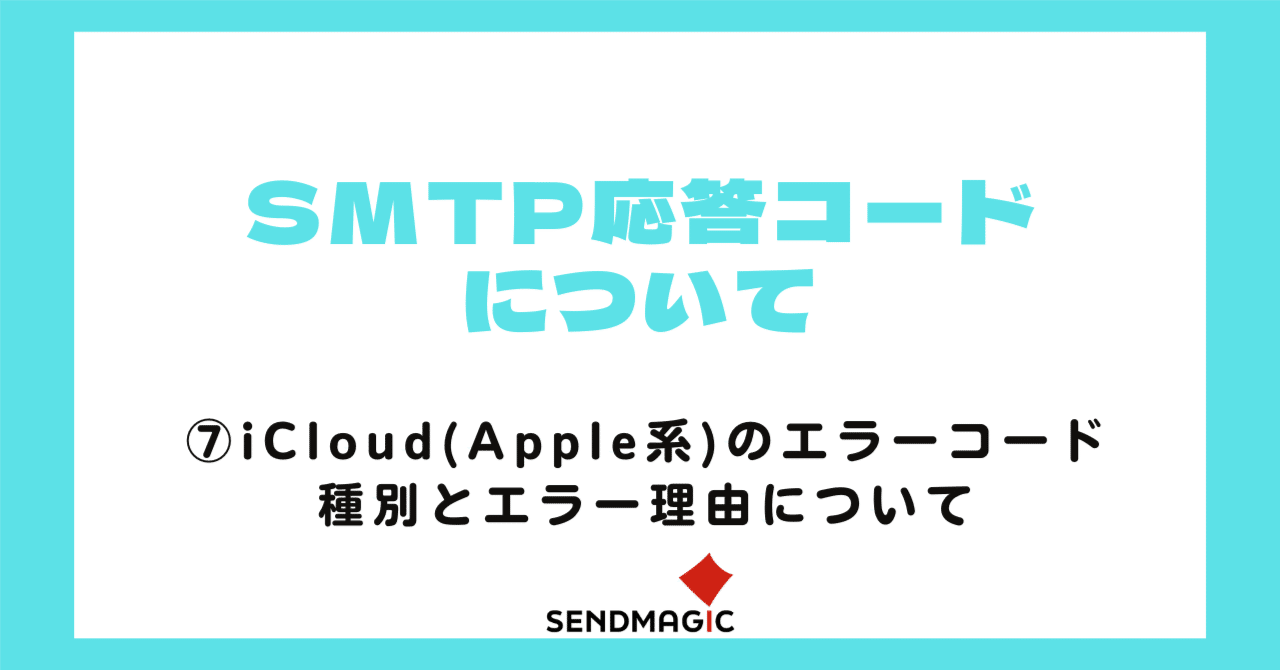 SMTP応答コード【iCloud系編】｜センドマジック株式会社