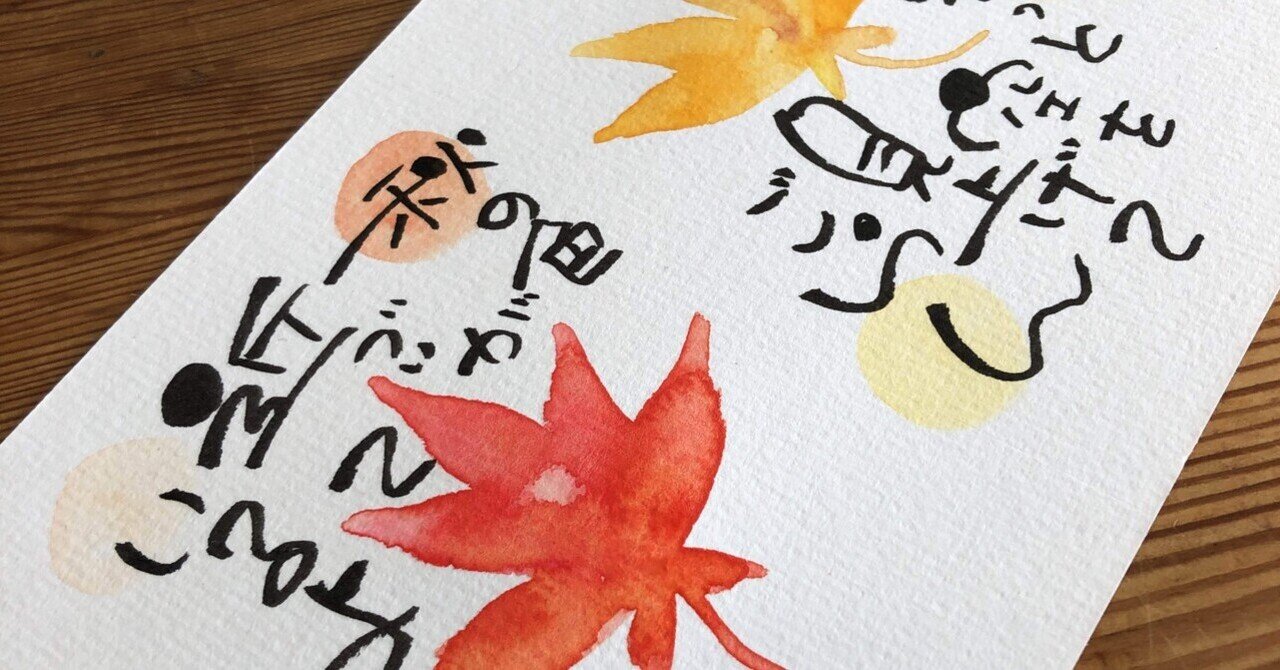 書(秋)
