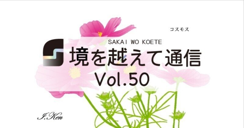 「境を越えて通信」Vol.50-2023年9月号-