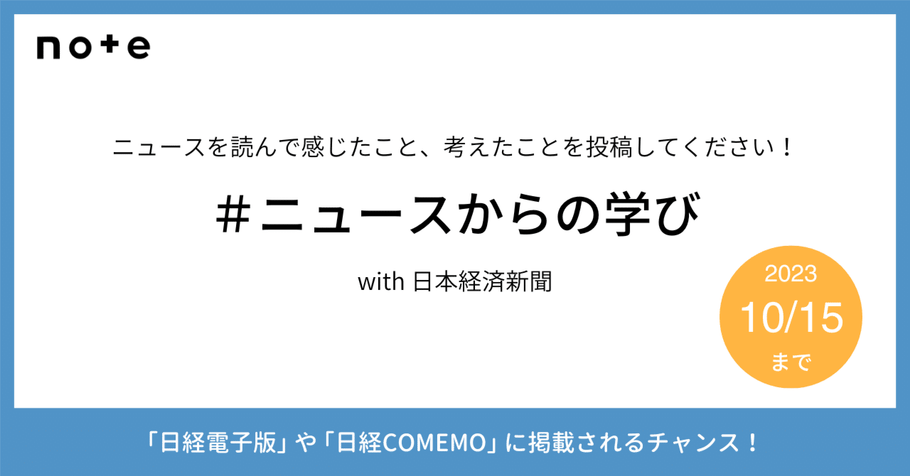 ニュースからの学び」の人気タグ記事一覧｜note ――つくる、つながる、とどける。