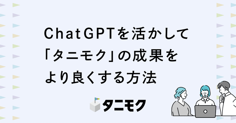 ChatGPTを活かして「タニモク」の成果をより良くする方法
