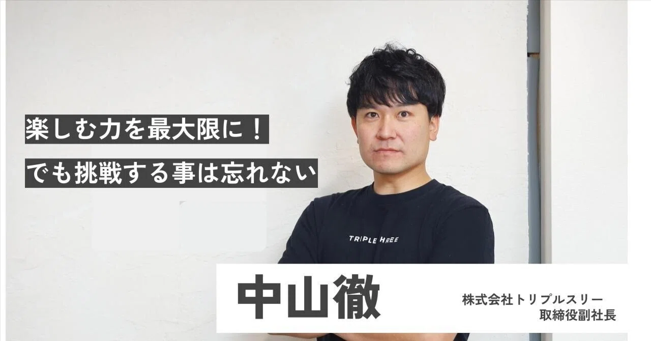 副社長インタビュー】株式会社トリプルスリー取締役 中山さんに聞く