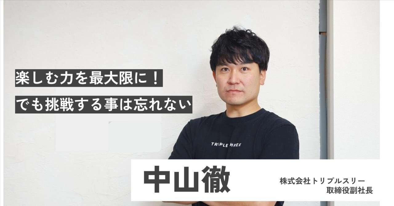副社長インタビュー】株式会社トリプルスリー取締役 中山さんに聞く