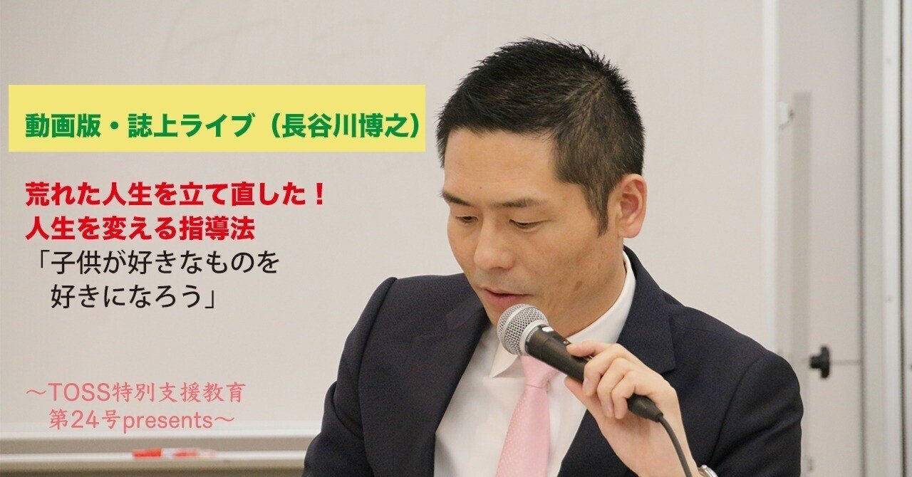 TOSS特別支援教育第24号 動画版・誌上ライブ（長谷川博之）｜ささエる
